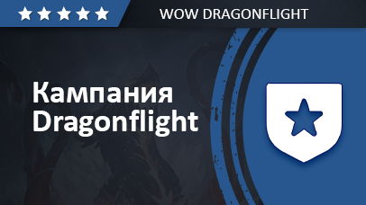 Основная сюжетная кампания Dragonflight