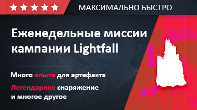 Еженедельные миссии кампании Lightfall