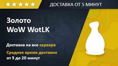 Калькулятор золота World of Warcraft WotLK EU/US