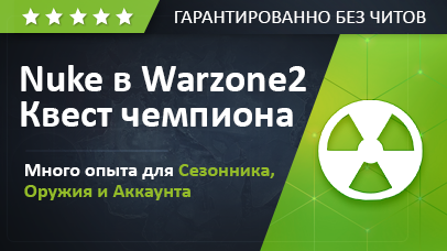 Чемпионский квест - Nuke in Warzone 2
