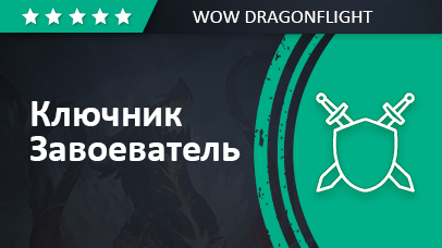 Ключник-завоеватель Dragonflight: 1-й сезон
