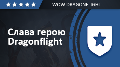 Слава герою Dragonflight
