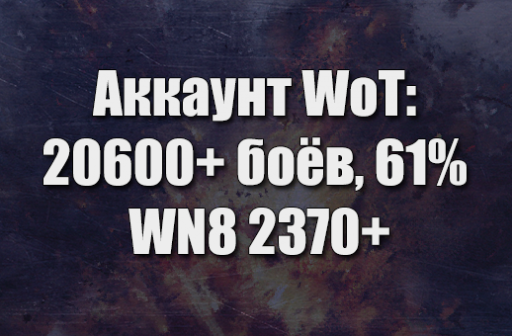 Аккаунт WoT: 20600+ боёв, 61%+ побед, WN8 2370+